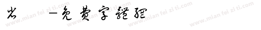 省 館字体转换